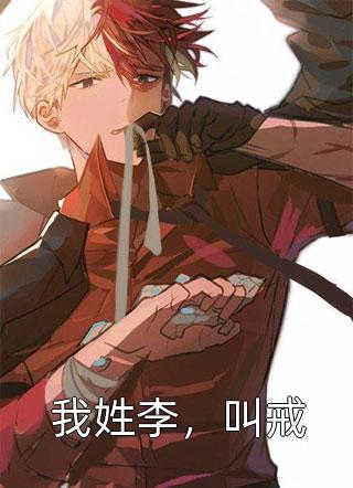 坠魔(韩子阔窦遗珠)全文免费小说_免费小说全集坠魔(韩子阔窦遗珠)