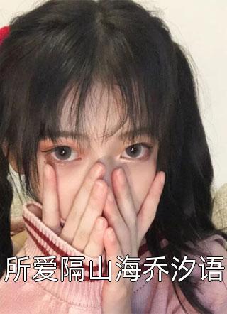 差点被淹死后，所有人才知我是京圈小公主(池嘉儿顾焰)免费完整版小说_热门小说排行榜差点被淹死后，所有人才知我是京圈小公主(池嘉儿顾焰)