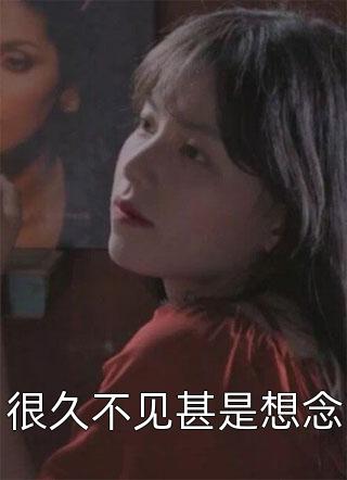 被未婚妻诬陷是牛郎，转身签下百亿合同