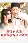 大姨为了抢房子将我献给魅魔，却不知我是魅魔的白月光