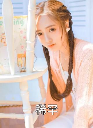 女友装失忆出轨，我潇洒离去