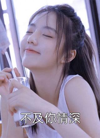 偏我去时爱满溢(孟嬛祁醉)免费小说全文阅读_全本免费小说阅读偏我去时爱满溢(孟嬛祁醉)
