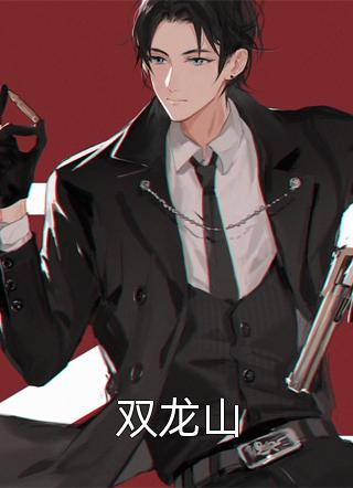 哦吼！我送去的物资帮王爷夺帝了温迎萧辰睿完本小说推荐_热门网络小说哦吼！我送去的物资帮王爷夺帝了(温迎萧辰睿)
