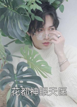 昙花如梦，爱意终惘然周嘉柠江离澈阅读免费小说_阅读免费小说昙花如梦，爱意终惘然(周嘉柠江离澈)