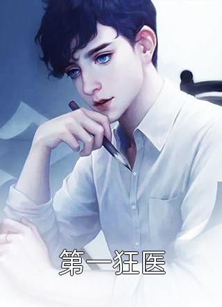 出狱后，白眼狼父子双双火葬场了桑若薄烬延小说免费完结_阅读免费小说出狱后，白眼狼父子双双火葬场了桑若薄烬延