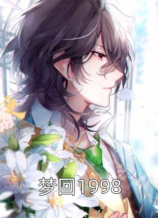 东京：才18岁，让我破镜重圆？马夕原青梅热门的小说_无弹窗免费阅读东京：才18岁，让我破镜重圆？马夕原青梅