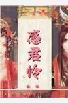 未婚夫要娶平妻？我养太子当面首