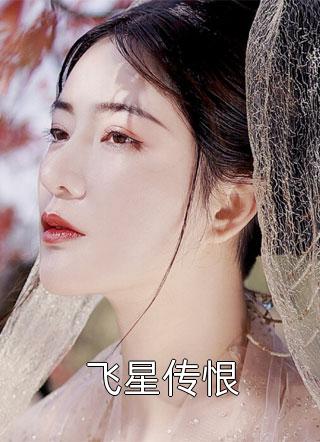 三年后，我带着老婆女儿回来了苏浅明良推荐完本小说_免费小说全集三年后，我带着老婆女儿回来了(苏浅明良)