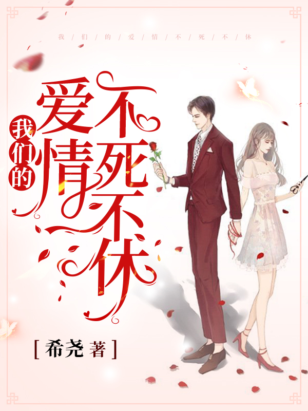 《我们的爱情不死不休》最新章节列表