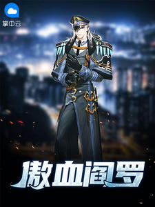 《傲血阎罗》免费小说全文在线阅读