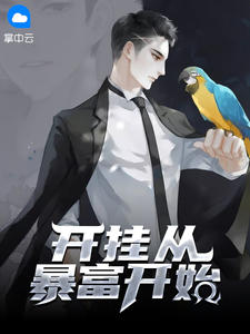 《开挂从暴富开始》男主韩坪女主林思意全文免费阅读