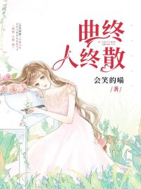 《曲终人终散》会笑的喵 全文免费阅读