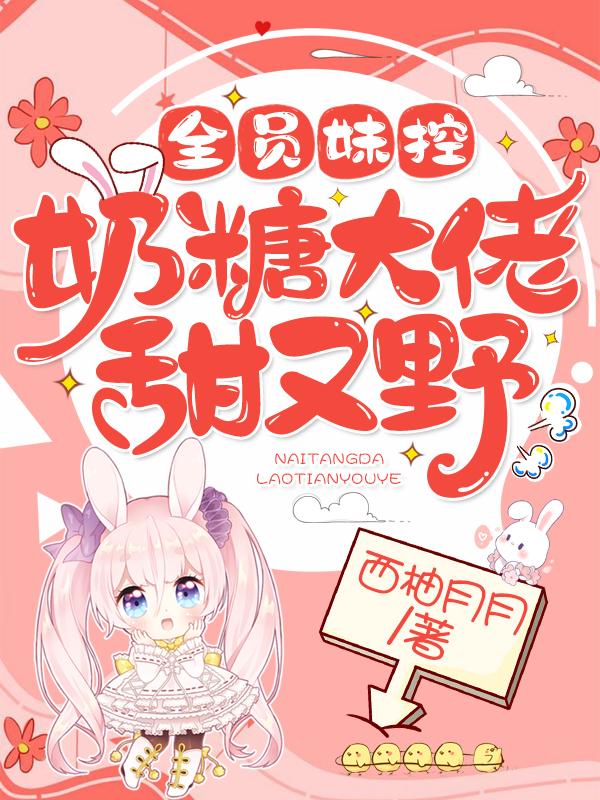 全员妹控：奶糖大佬甜又野陆苏苏权寒辰最新更新