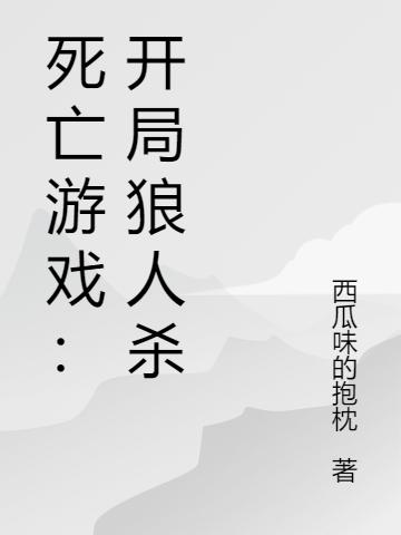 死亡游戏：开局狼人杀全本免费阅读,李太一全文