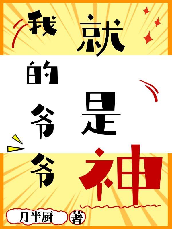 我的爷爷就是‘神’梅天梅相最新更新目录最新章节