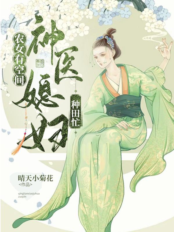 农女有空间：神医媳妇种田忙崔小风林安生最新更新目录最新章节