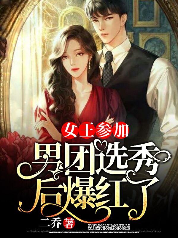女王参加男团选秀后爆红了全本免费阅读,宋九莫秦臻全文