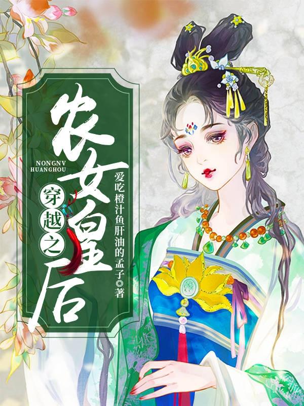 穿越之农女皇后莫依然轩辕子墨最新更新