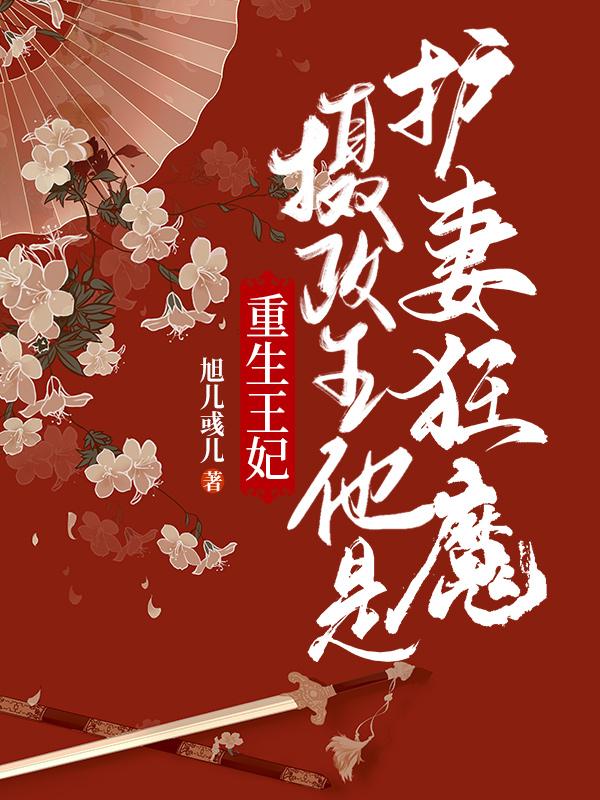 重生王妃：摄政王他是护妻狂魔尹紫嫣欧阳灏最新更新