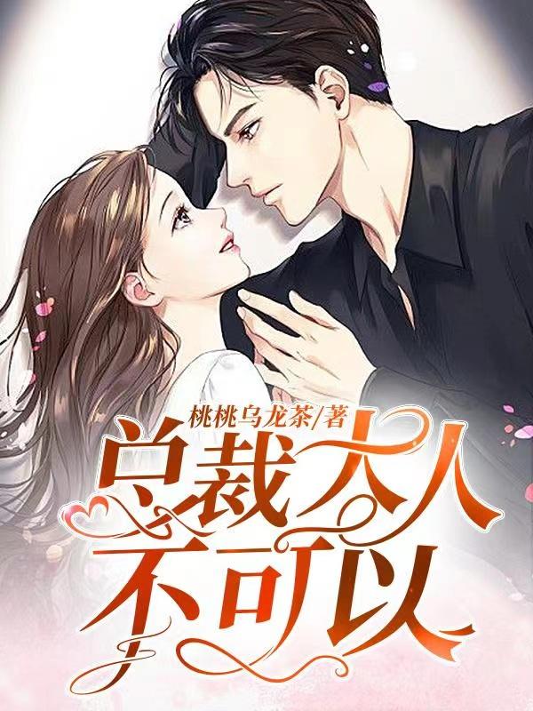 总裁大人，不可以全本免费阅读,乔秧傅斯晏全文