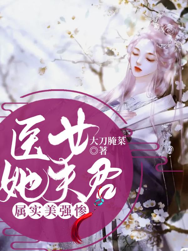 医女她夫君属实美强惨孟藜锦宁最新更新目录最新章节