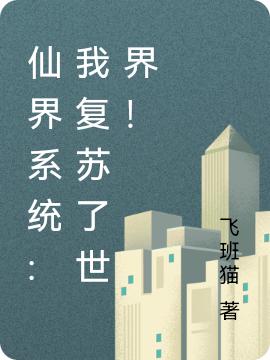 仙界系统:我复苏了世界！李恪全文免费阅读