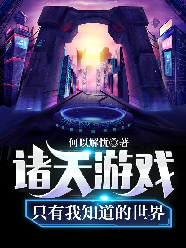 诸天游戏：只有我知道的世界江凡全文免费阅读
