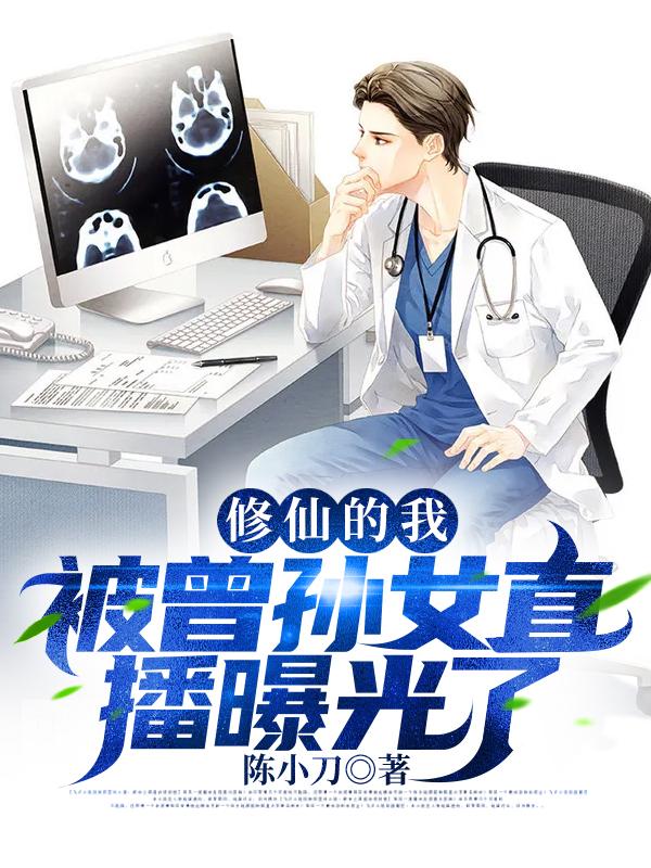 修仙的我，被曾孙女直播曝光了许海全文免费阅读