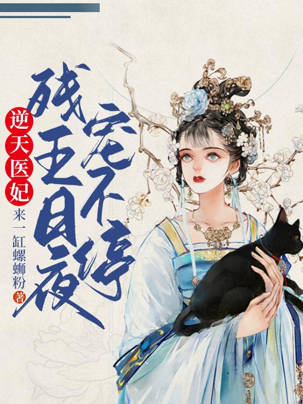 逆天医妃：残王日夜宠不停兰九歌夜玄御最新更新