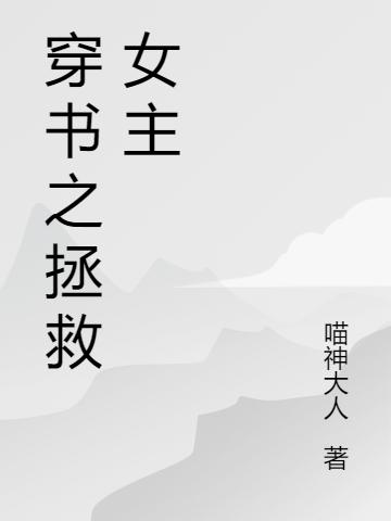 穿书之拯救女主苏瑶陆商言最新更新