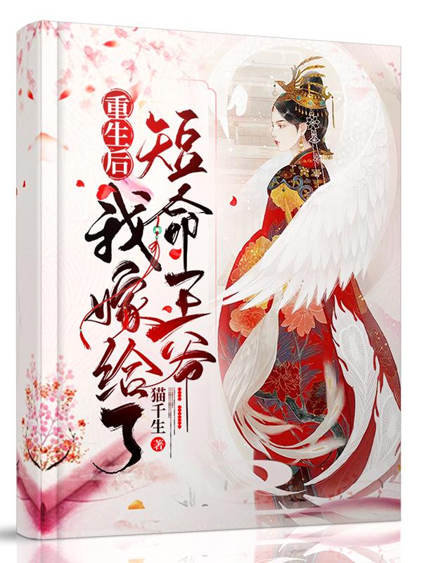 重生后我嫁给了短命王爷全本免费阅读,慕倾绾俞战全文