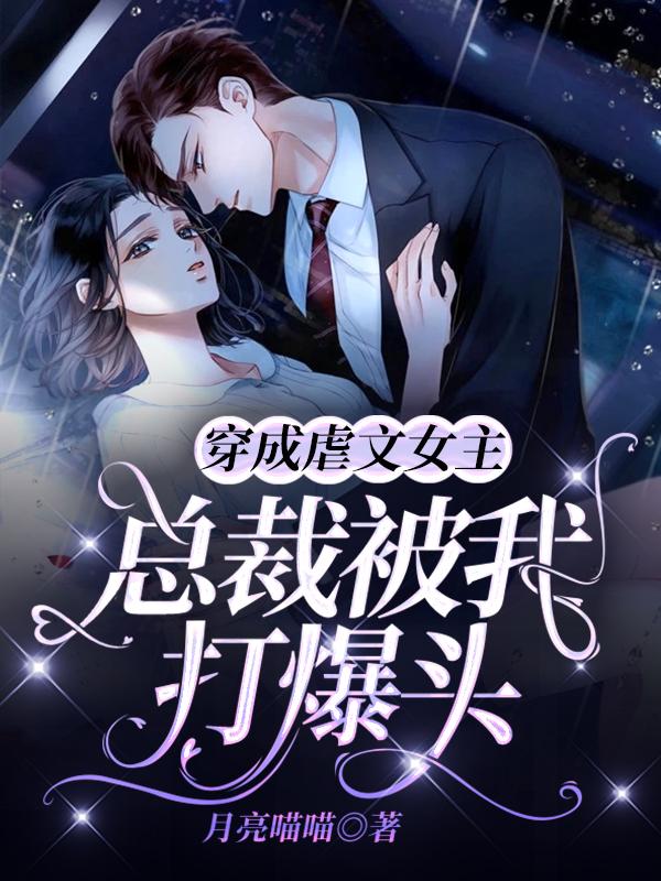 穿成虐文女主，总裁被我打爆头！全本免费阅读,云朝朝陆淮屿全文