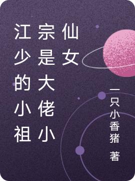 千金归来：江少，夫人又掉马了羲和江骜全本免费阅读