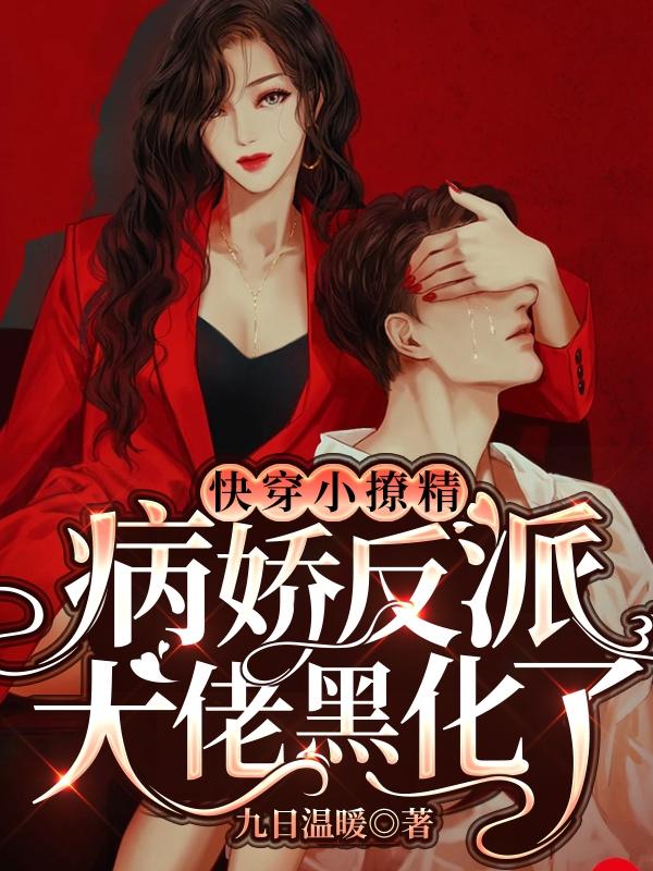 快穿小撩精：病娇反派大佬黑化了温念欢全文免费阅读