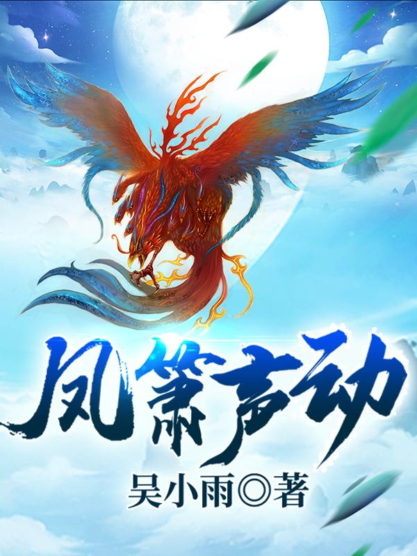 凤箫声动全本免费阅读,紫竹紫妍全文