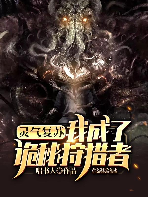 灵气复苏：我成了诡秘狩猎者叶庆最新更新