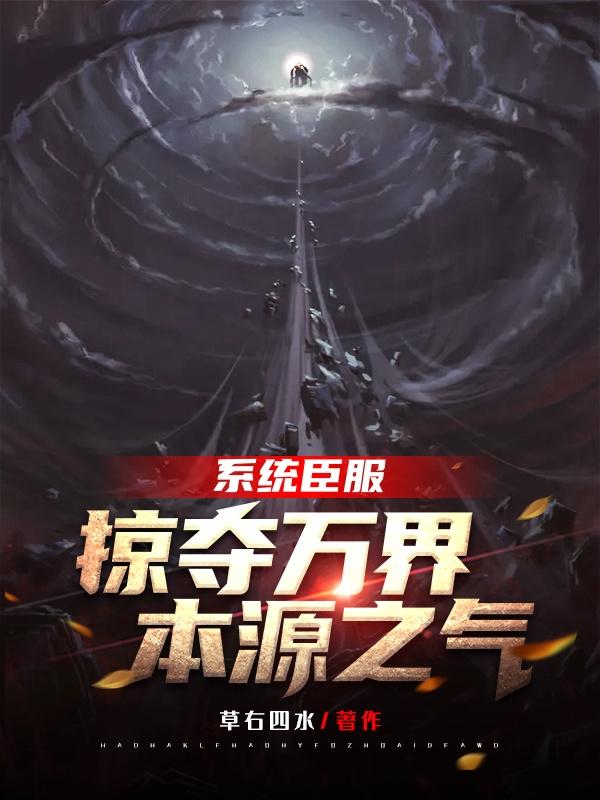 系统臣服，掠夺万界本源之气天宸最新更新最新章节列表