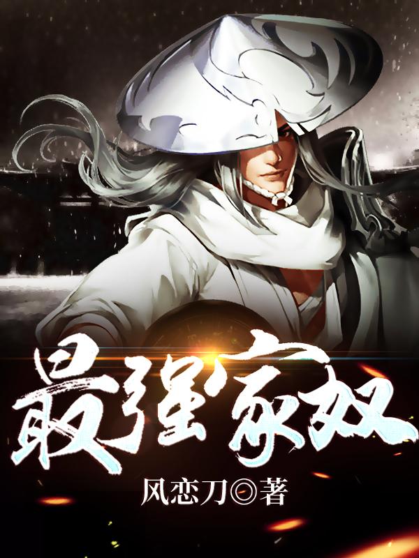 最强家奴江宁梅凝霜全本免费阅读