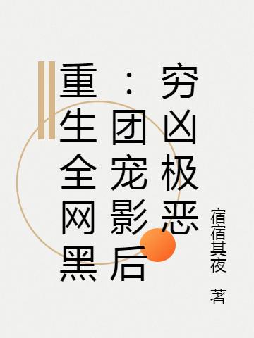 重生全网黑：团宠影后穷凶极恶时瑶叶北屿最新更新目录最新章节