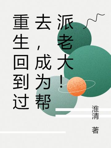 重生回到过去，成为帮派老大！陈志明全本免费阅读
