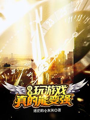 原来玩游戏真的能变强全本免费阅读,陆展全文