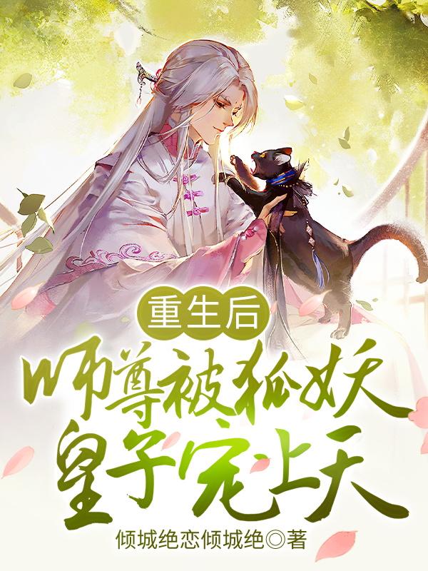 重生后，师尊被狐妖皇子宠上天韩潇最新更新
