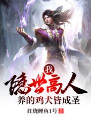 我，隐世高人，养的鸡犬皆成圣！全本免费阅读,方锐楚湘月全文