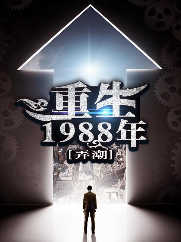 重生1988年刘天齐张雨欣最新更新