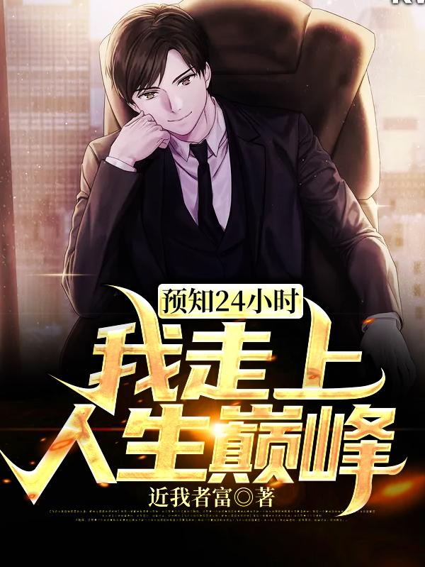预知24小时，我走上人生巅峰全本免费阅读,赵得柱全文