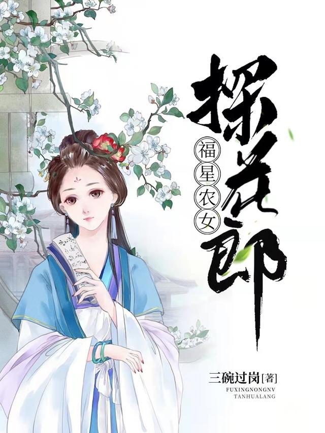 福星农女探花郎全本免费阅读,柳南姝薜胤全文