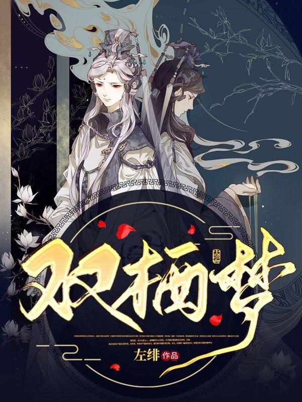 双栖梦全文免费阅读