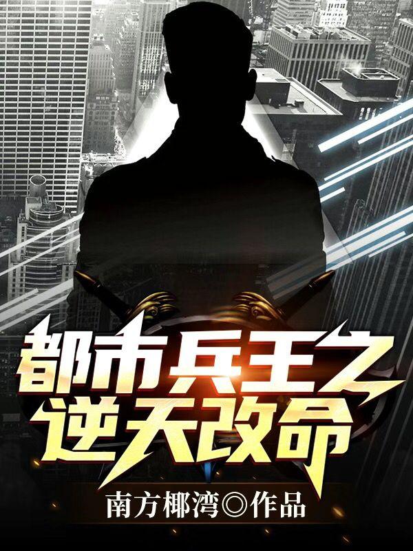 都市兵王之逆天改命周斌全本免费阅读