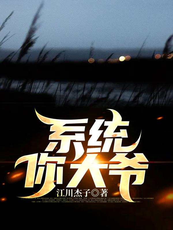 系统？你大爷！王大伟鬼鬼最新更新