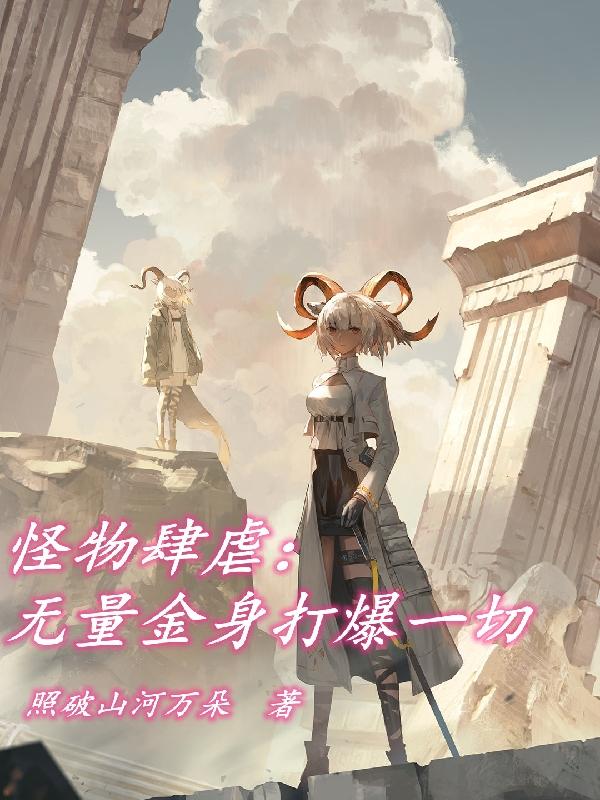 怪物肆虐：无量金身打爆一切全本免费阅读,王思凡大黑狗霸天全文